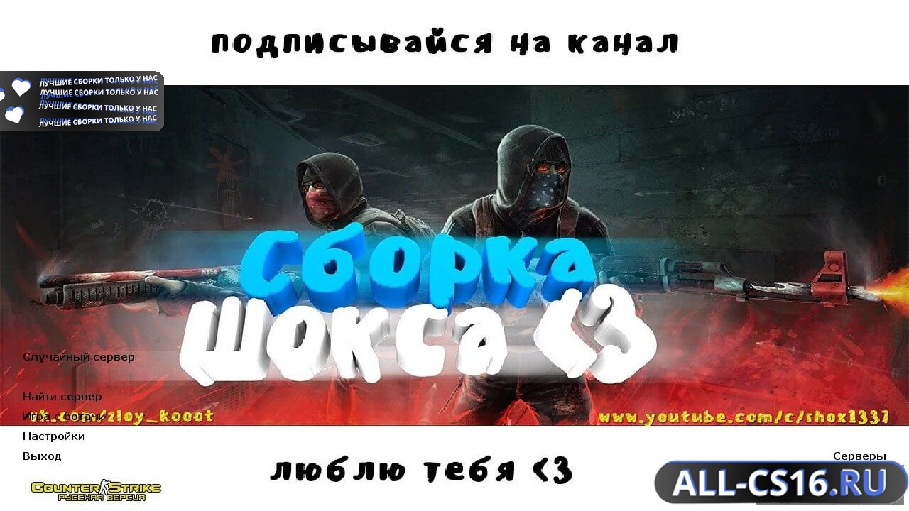 Главное меню – Counter Strike 1.6 Shox