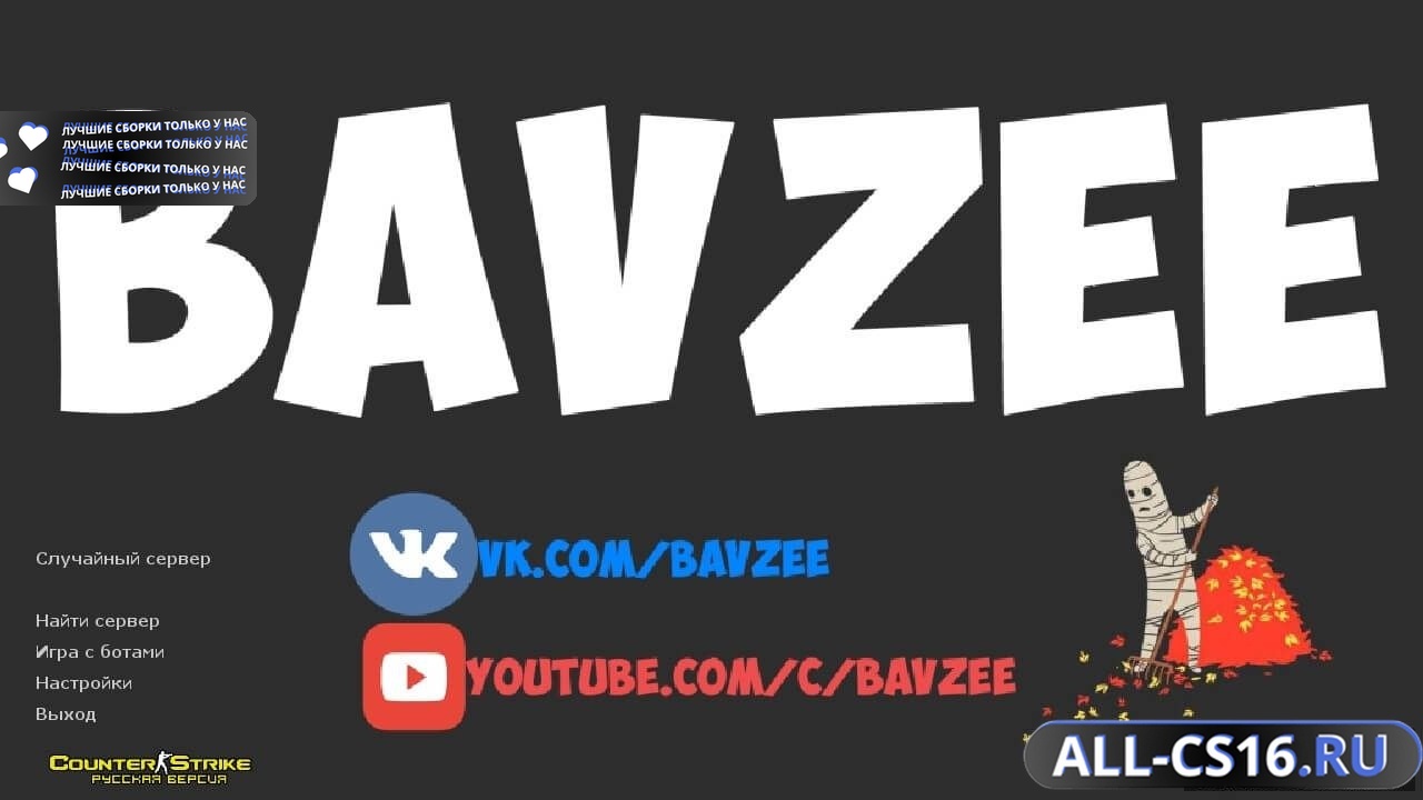 Главное меню – Counter Strike 1.6 от Bavzee без ограничения ФПС