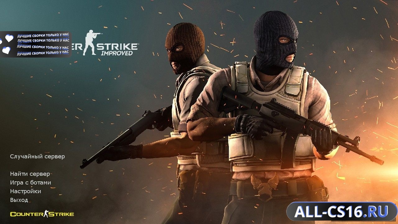 Главное меню – Counter Strike 1.6 Улучшенная