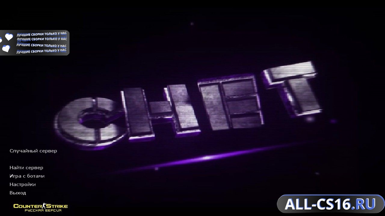 Главное меню – Counter Strike 1.6 от chet1337