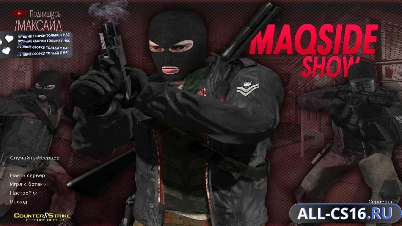 Главное меню – Counter Strike 1.6 от Максайда
