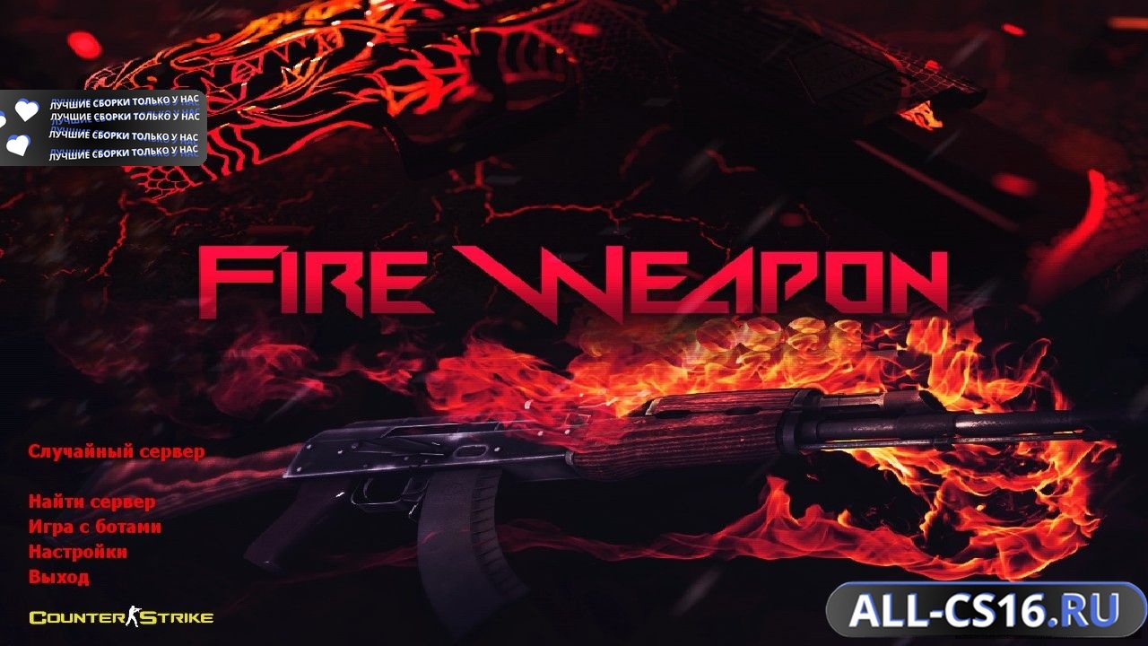 Главное меню – Counter Strike 1.6 Fire Weapons