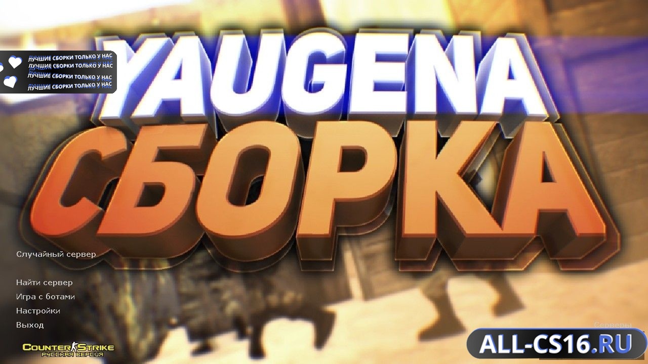 Главное меню – Counter Strike 1.6 от Yaugen Show