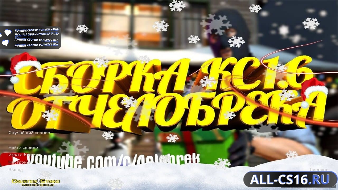 Главное меню – Counter Strike 1.6 от 4elobrek