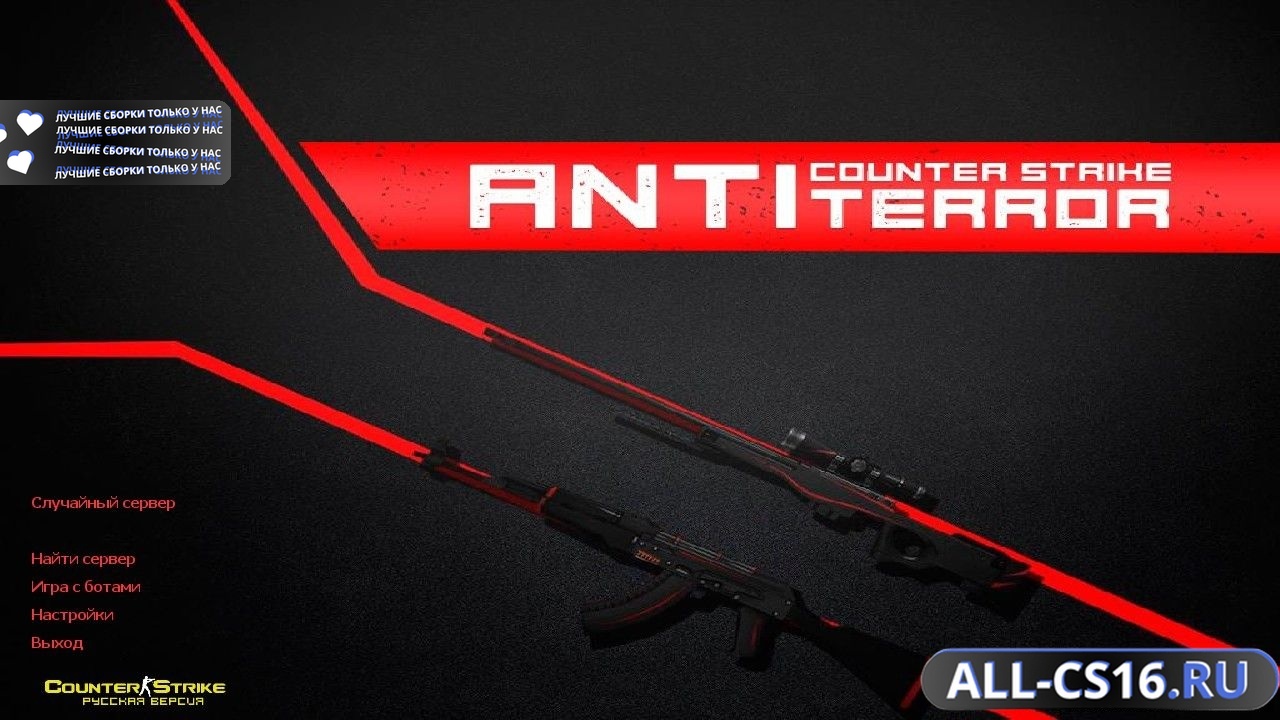 Главное меню – Counter Strike 1.6 Antiterror