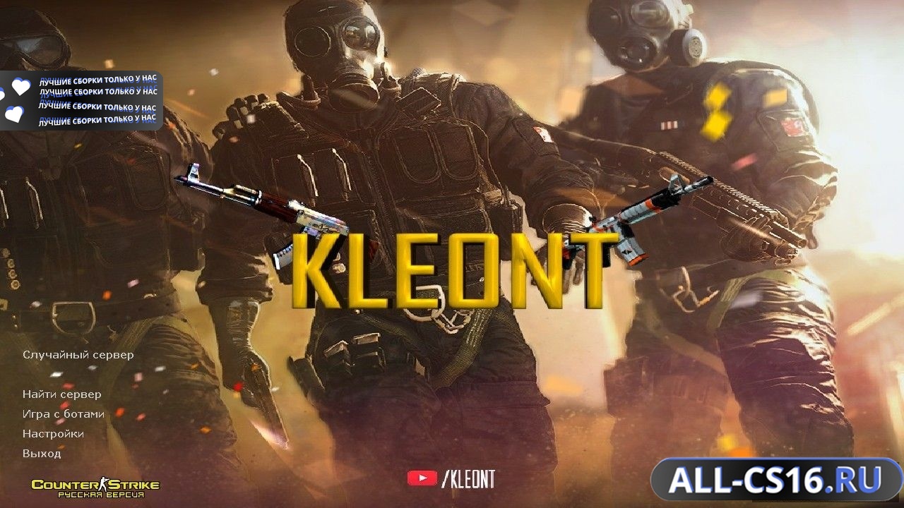 Главное меню – Counter Strike 1.6 от Kleont