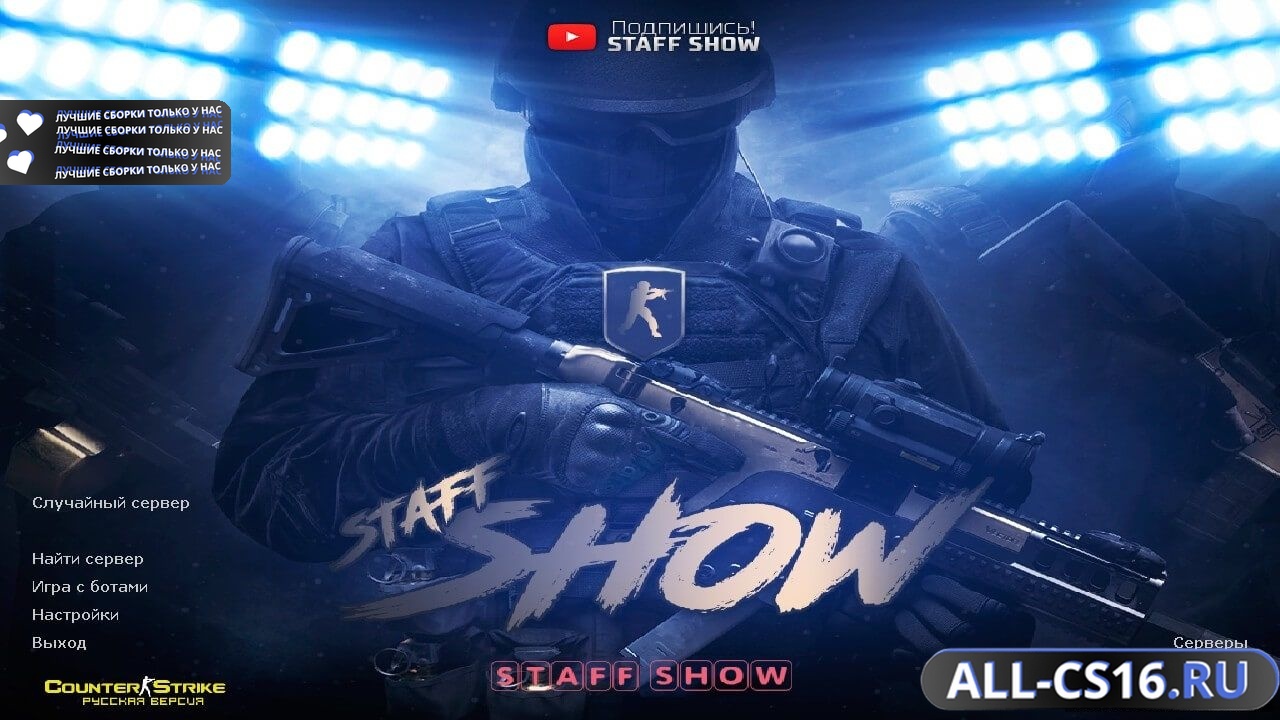 Главное меню – Counter Strike 1.6 от Staff Show