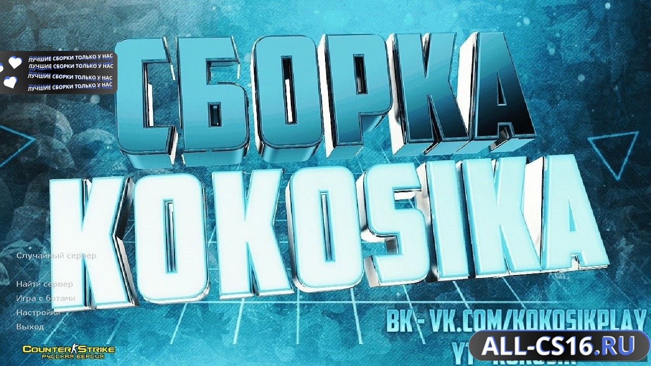 Главное меню – Counter Strike 1.6 от Кокосика