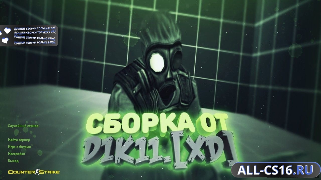 Главное меню – Counter Strike 1.6 от Дикого
