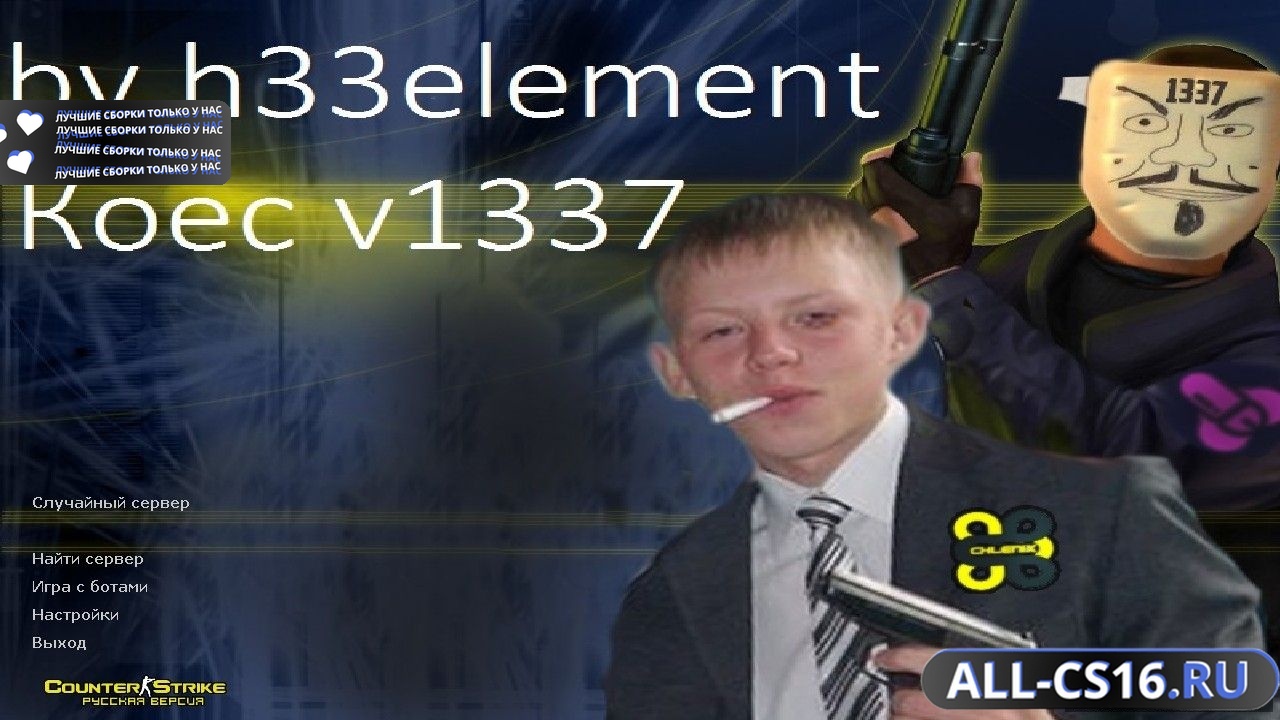 Главное меню – Counter Strike 1.6 от h33element