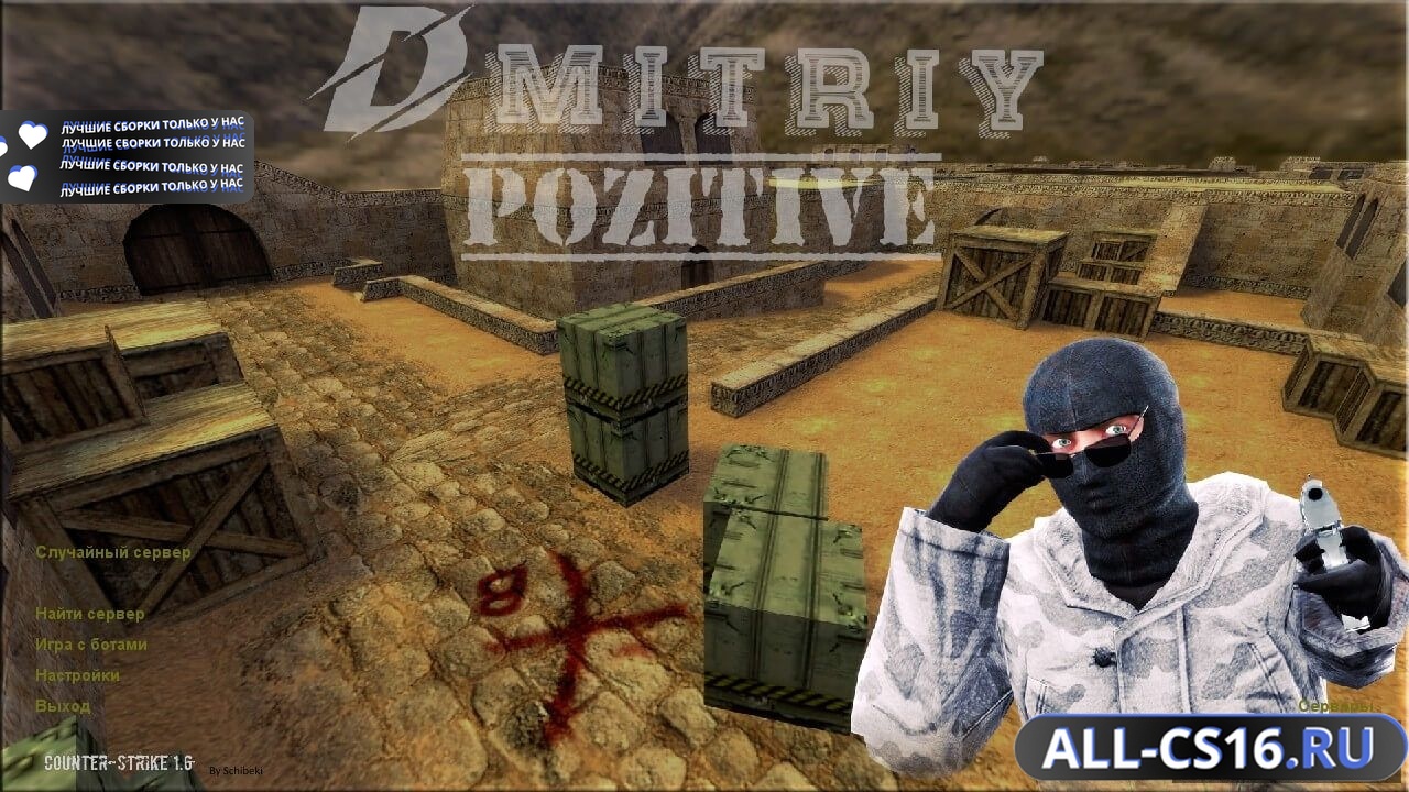 Главное меню – Counter Strike 1.6 от Dmitriy Pozzitiv