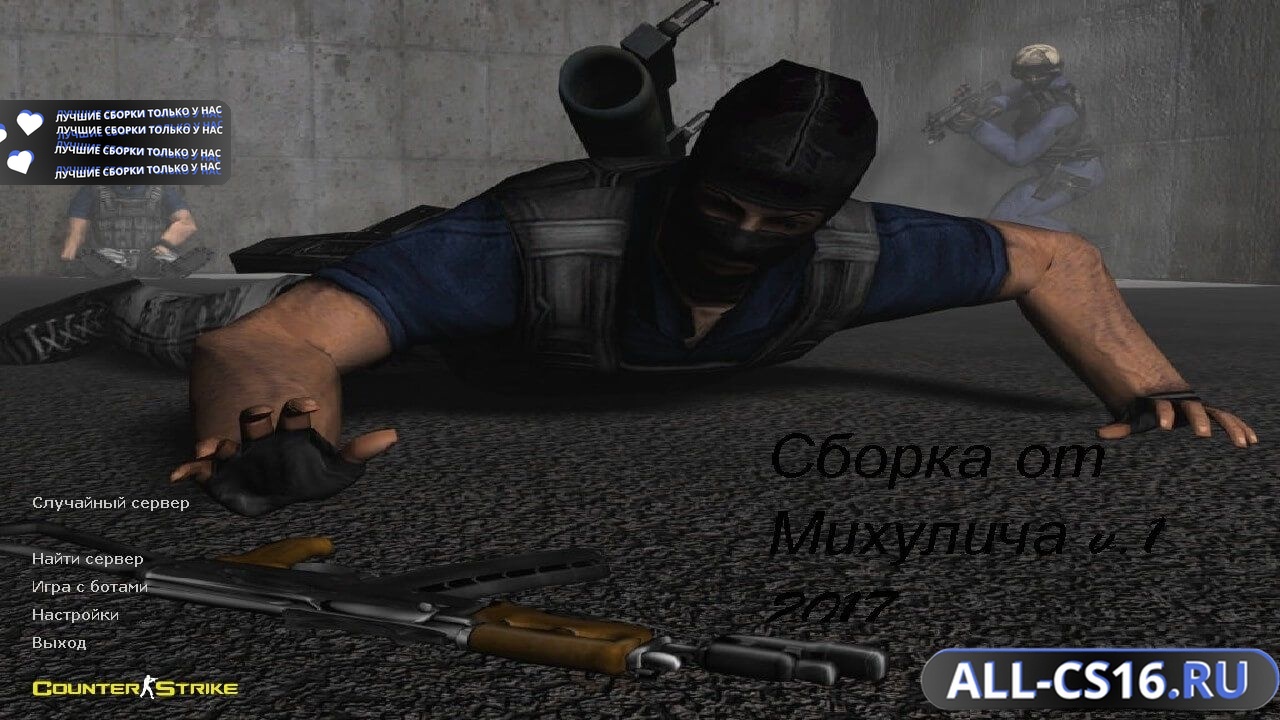 Главное меню – Counter Strike 1.6 от Михулича