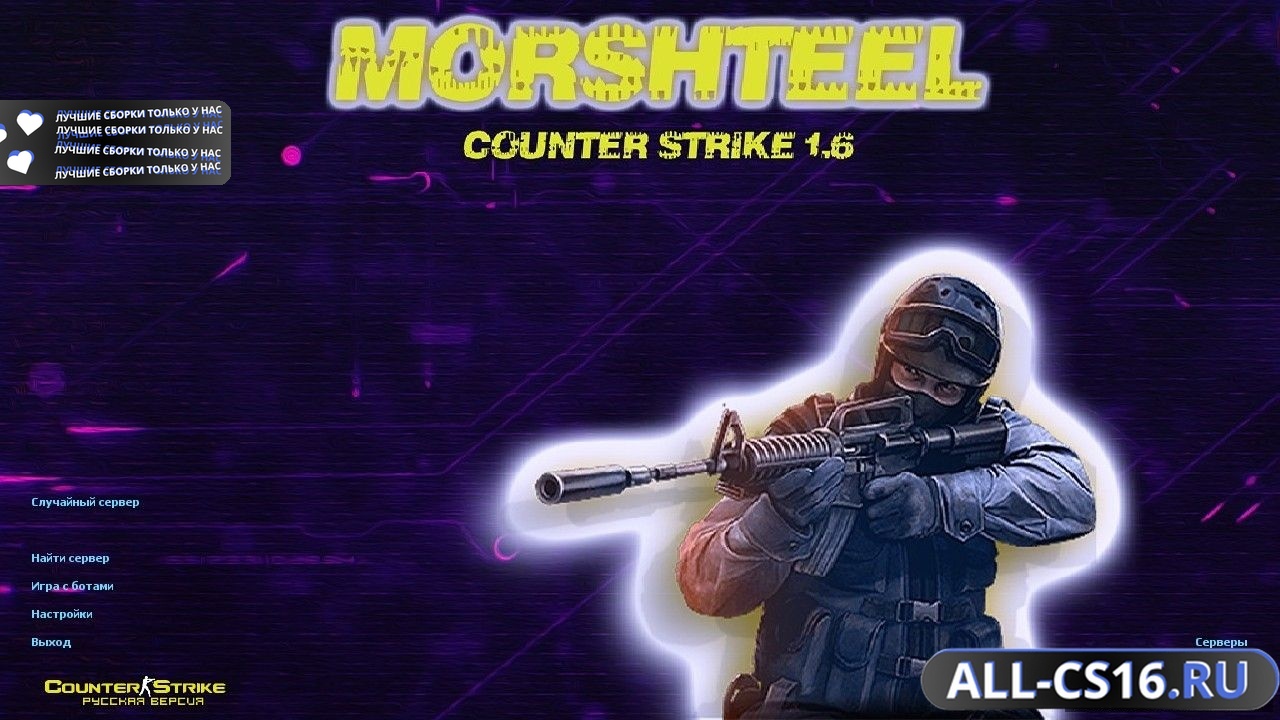 Главное меню – Counter Strike 1.6 от Morshteel