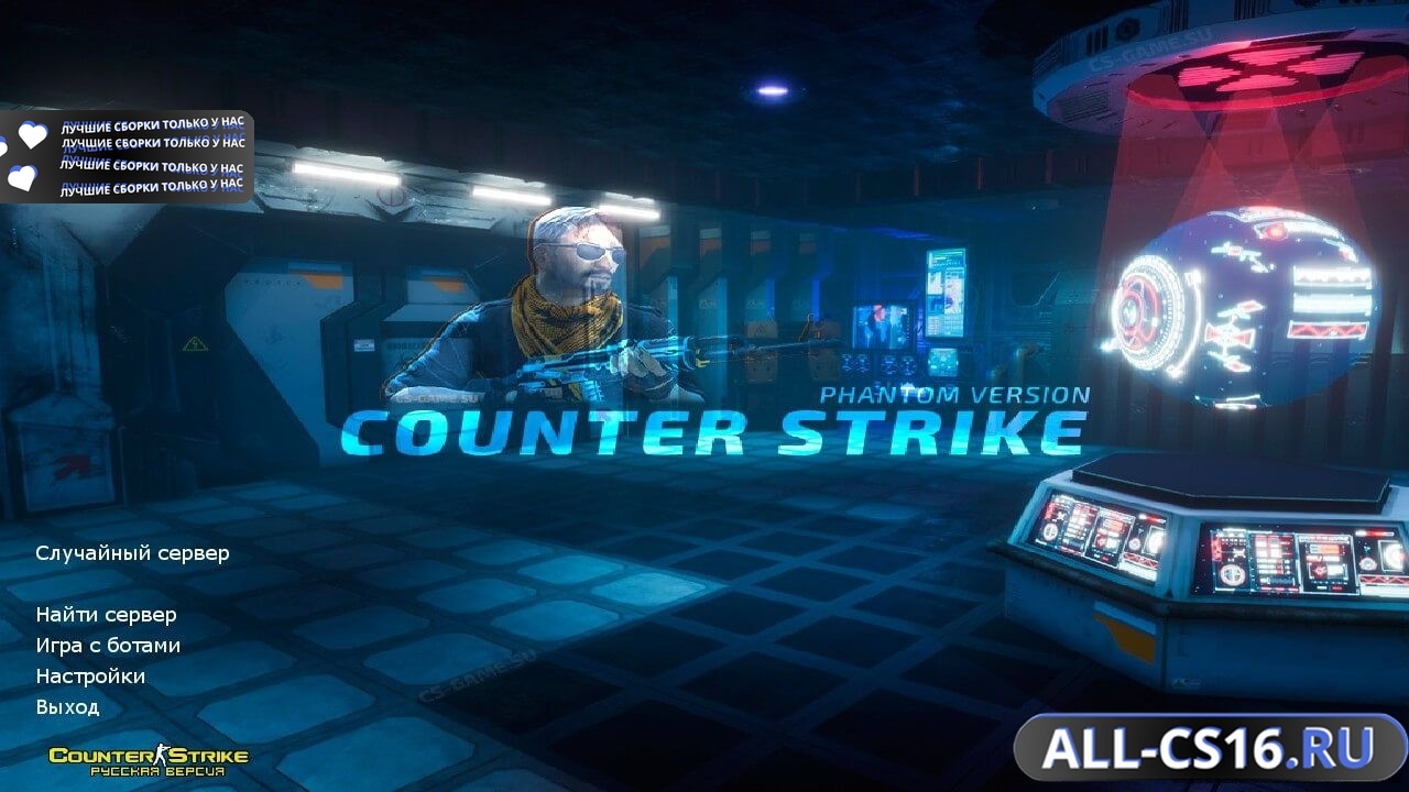 Главное меню – Counter Strike 1.6 Phantom