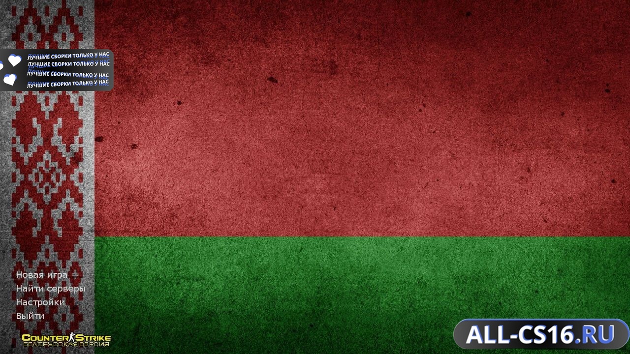 Главное меню – Counter Strike 1.6 Belarus Edition