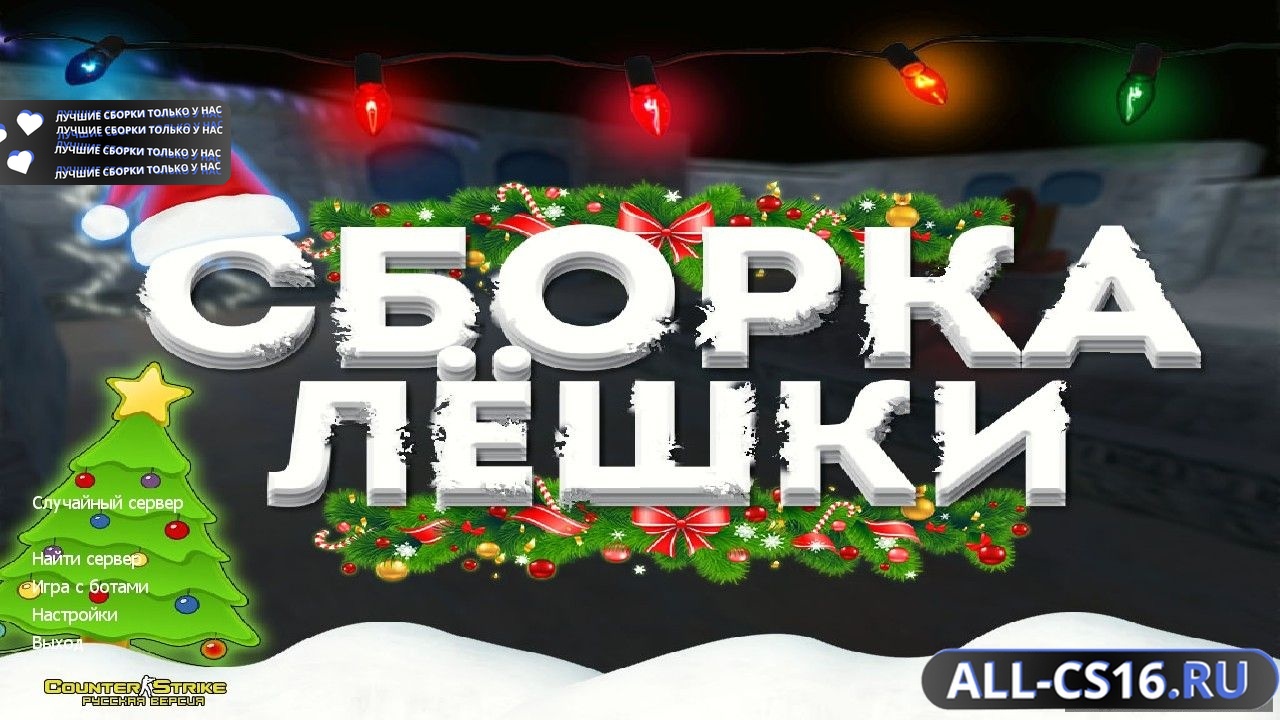 Главное меню – Counter Strike 1.6 от Лёшки