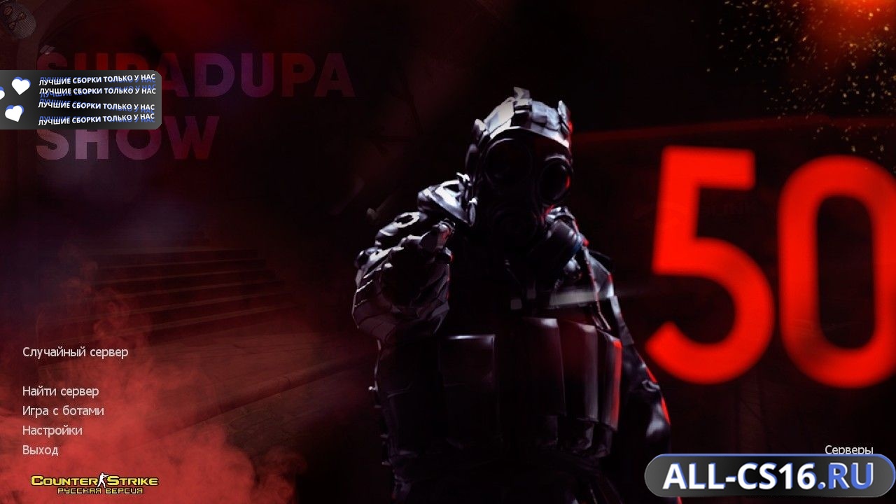 Главное меню – Counter Strike 1.6 от SUPADUPA SHOW