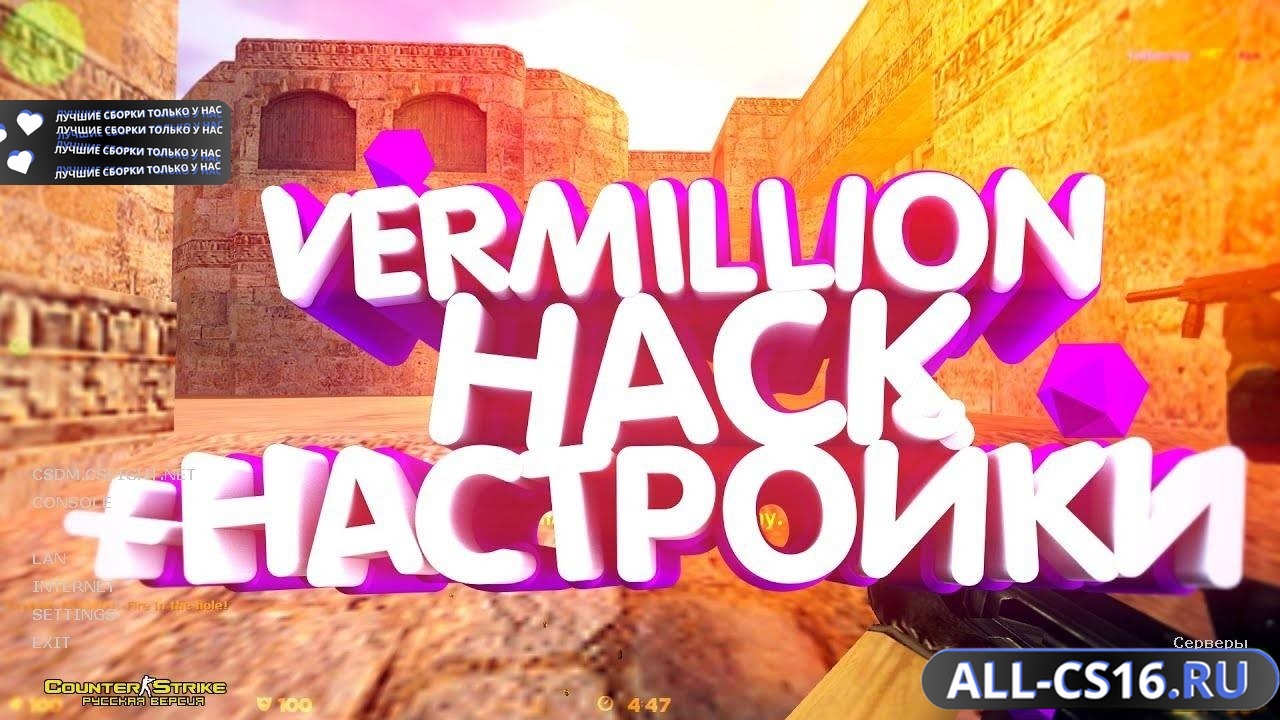Главное меню – CS 1.6 + Vermillion Hack