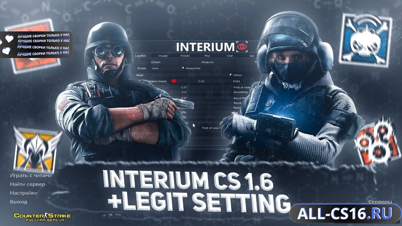 Главное меню – CS 1.6 с читом Interium