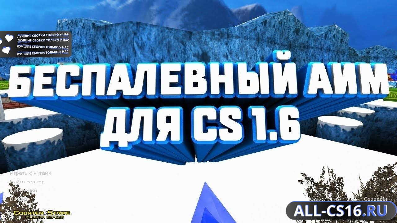 Главное меню – CS 1.6 + R-Aimbot