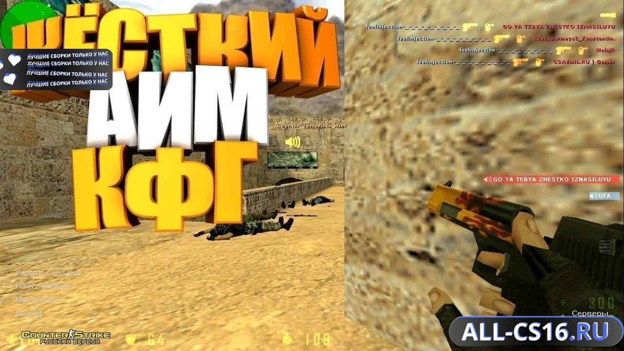 Главное меню – CS 1.6 + сильный аим