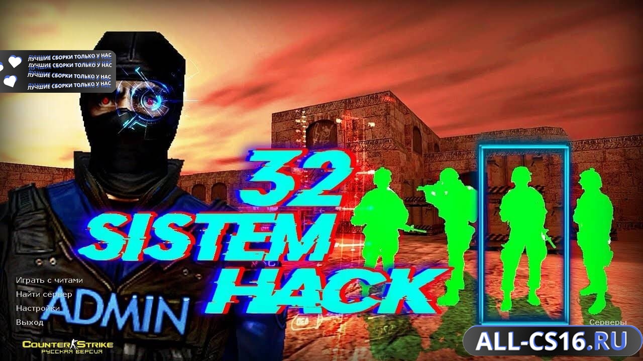 Главное меню – CS 1.6 + System32
