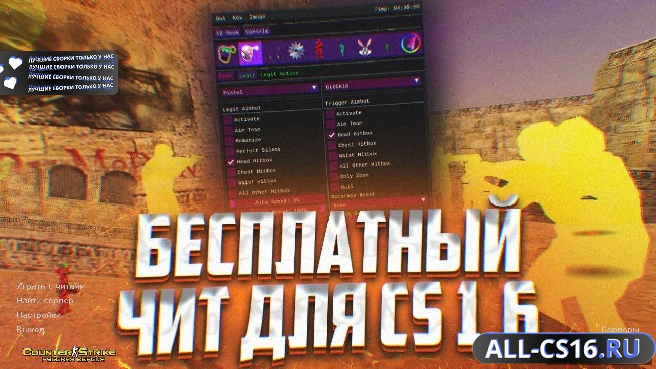 Главное меню – CS 1.6 + hvh чит