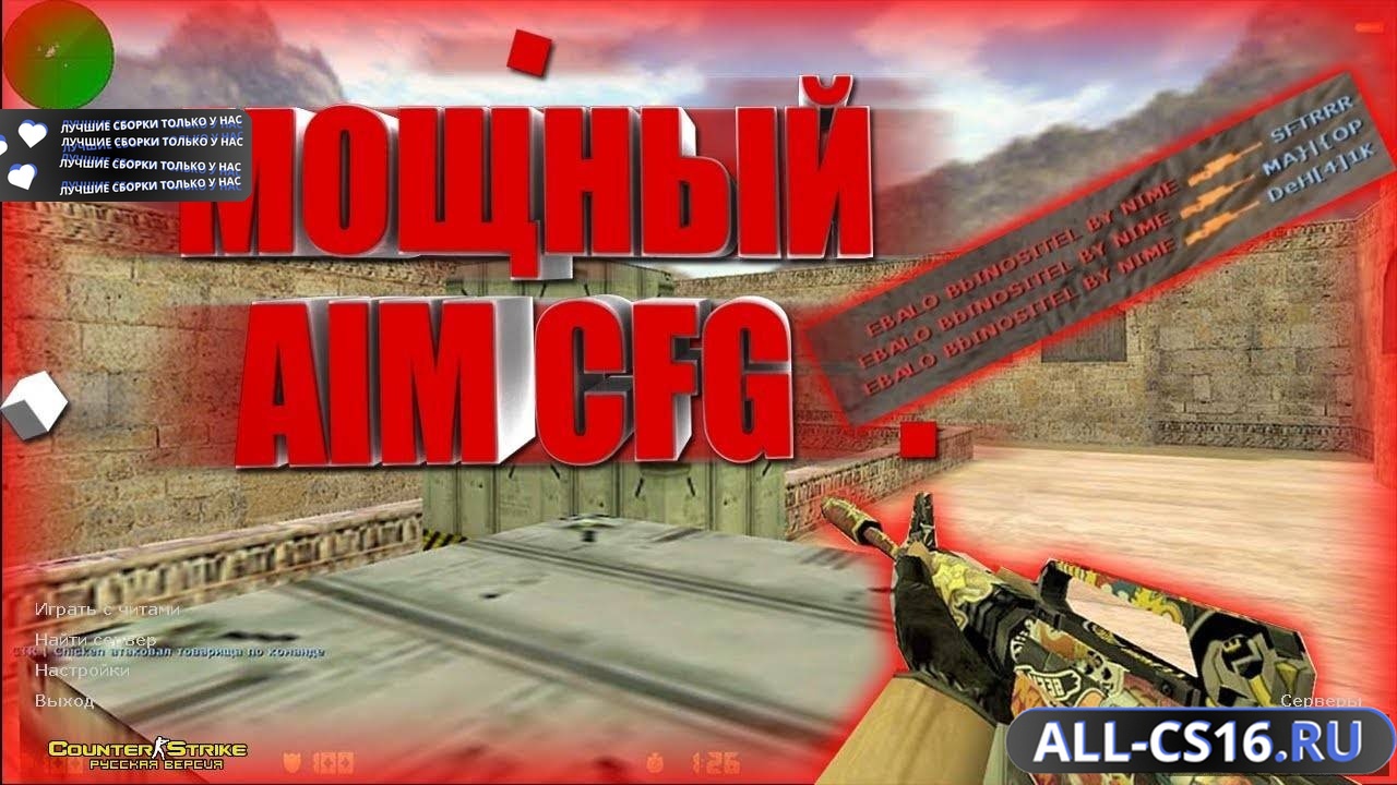 Главное меню – CS 1.6 с мощным АИМ