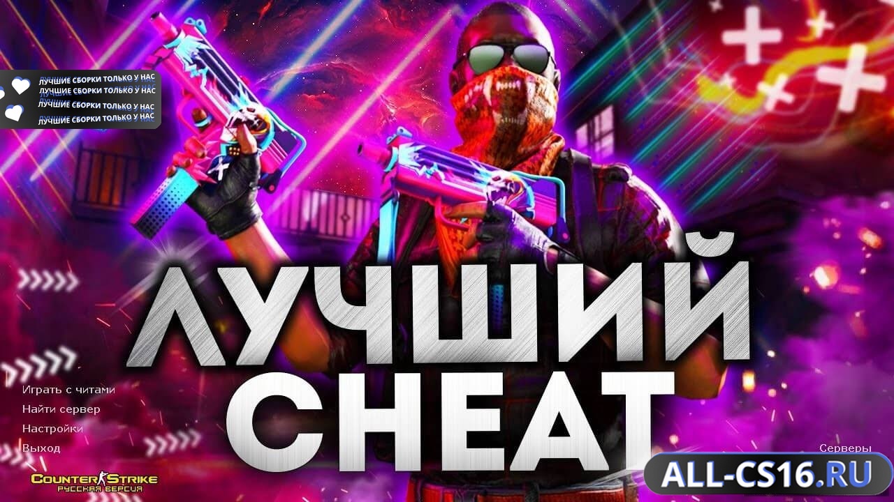 Главное меню – CS 1.6 + мега чит