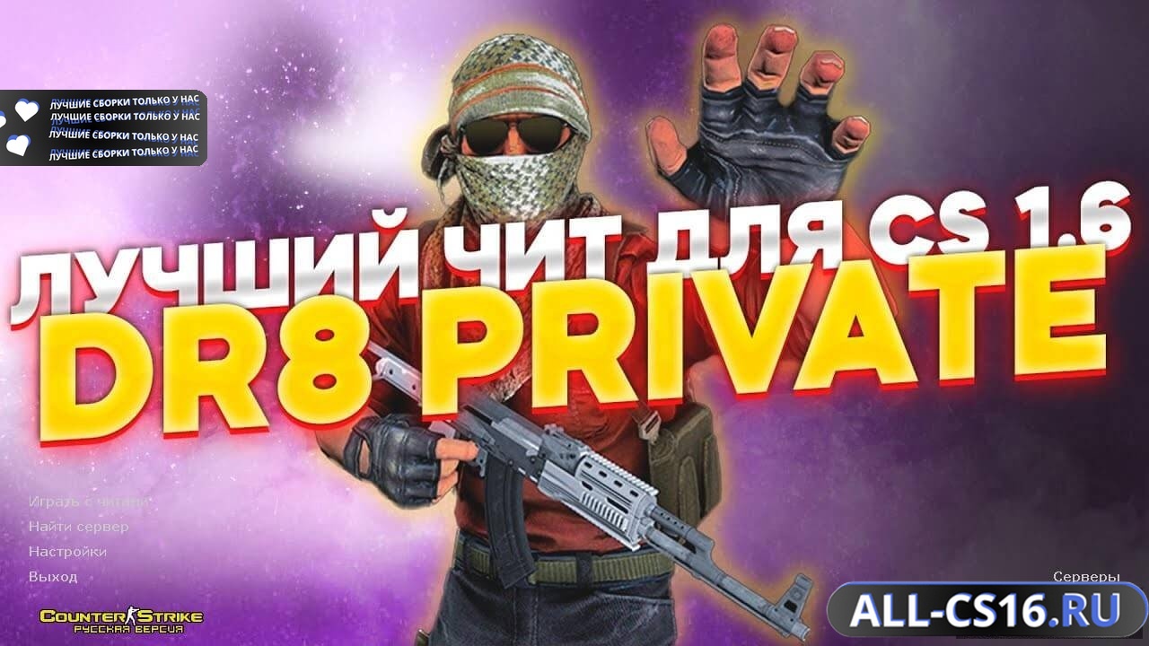 Главное меню – CS 1.6 с читом «ДР 8 Приват»