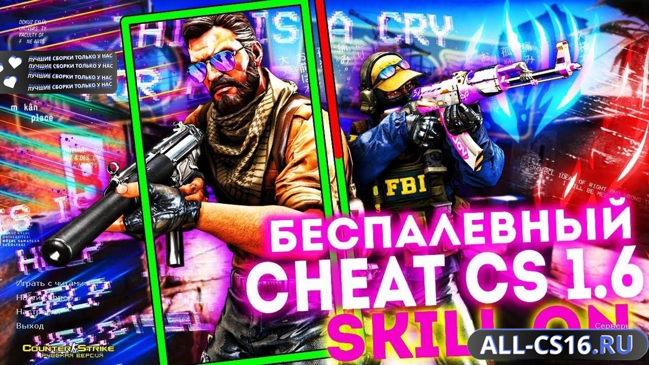 Главное меню – CS 1.6 с читом «Скилл Хак»