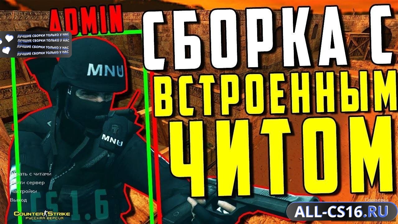 Главное меню – CS 1.6 с читами с автоустановкой