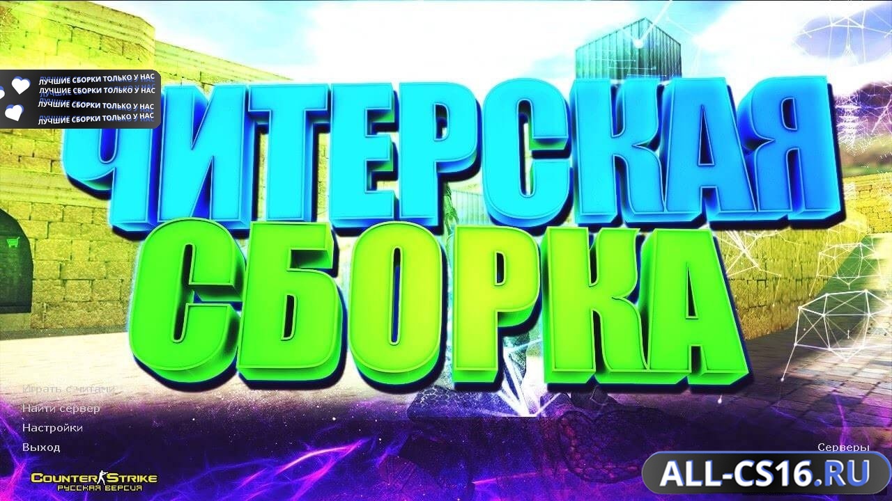 Главное меню – CS 1.6 с чит-патчером