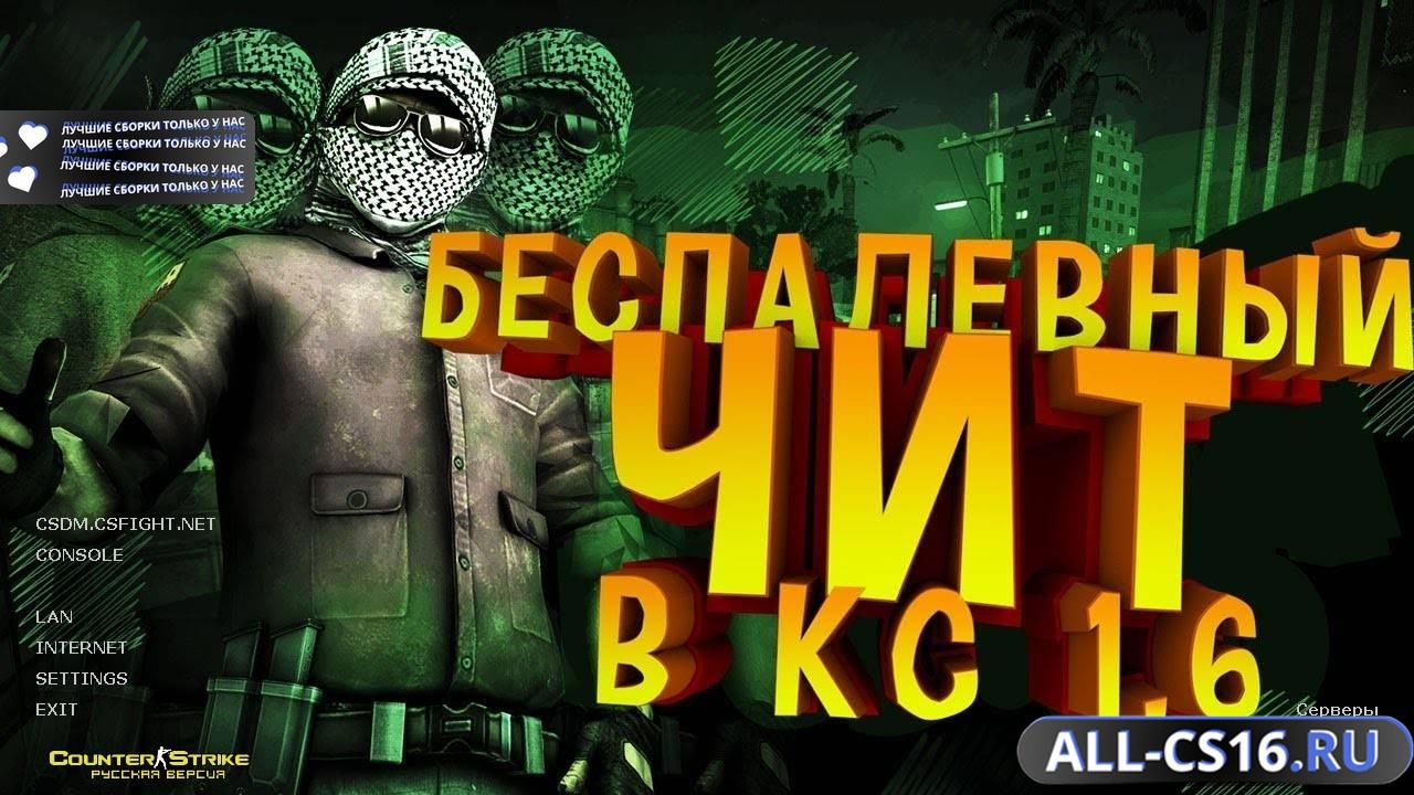 Главное меню – CS 1.6 + DemoPlayer.dll на анти разброс