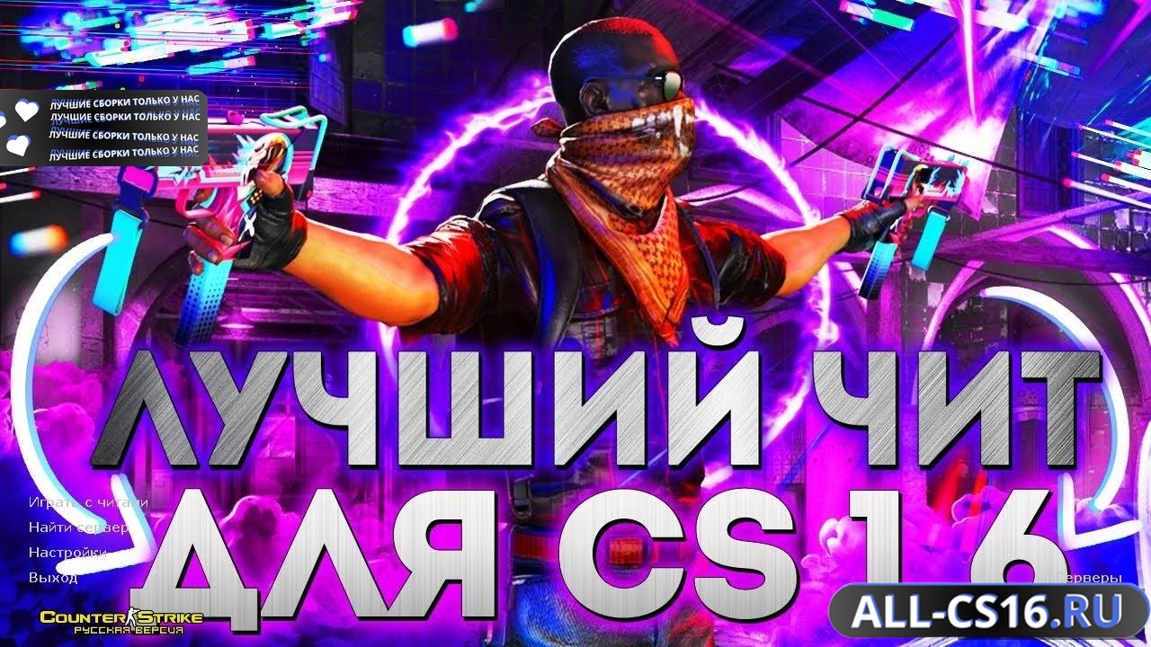 Главное меню – CS 1.6 с читом (торрент)