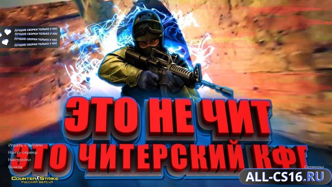 Главное меню – CS 1.6 с читом