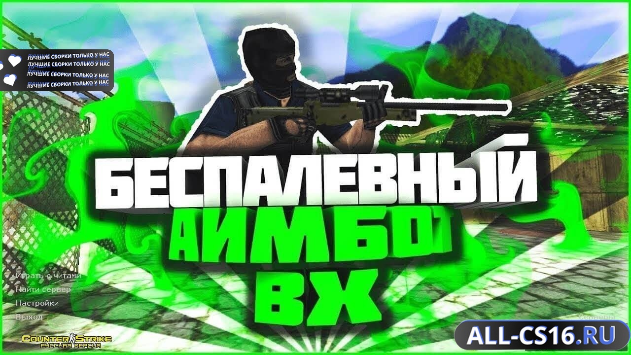Главное меню – CS 1.6 с беспалевными читами "аим и вх"