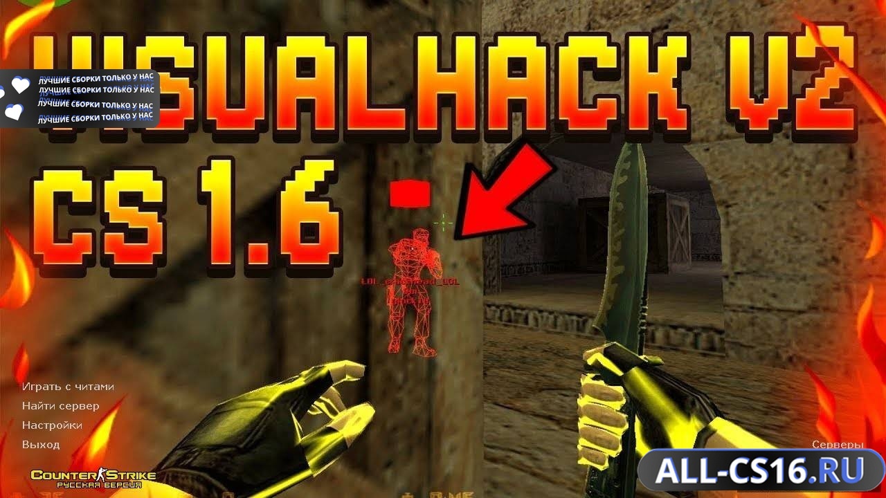 Главное меню – CS 1.6 + Visual Hack