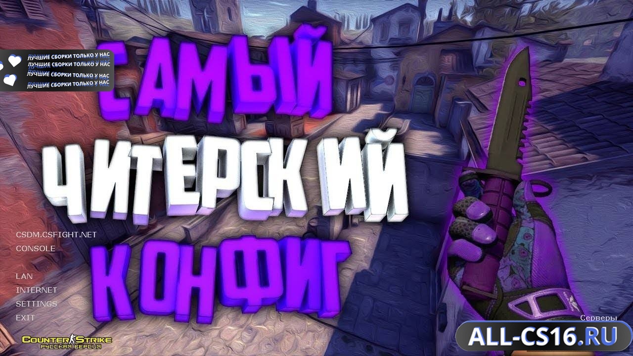 Главное меню – CS 1.6 + самый крутой чит