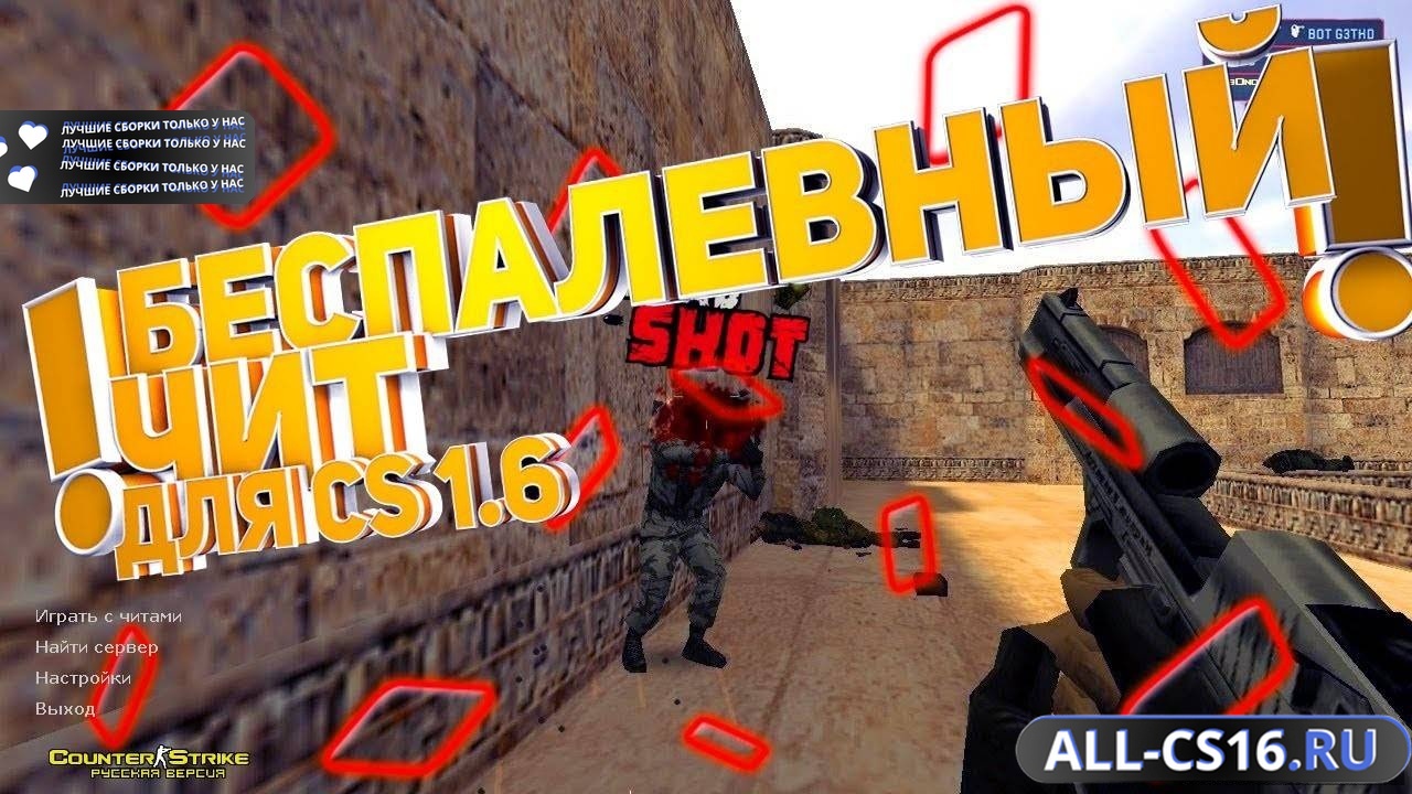 Главное меню – CS 1.6 с беспалевным вх