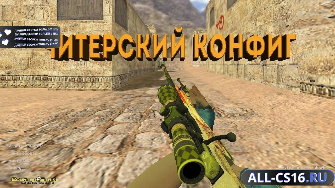 Главное меню – CS 1.6 с читами без инжектора