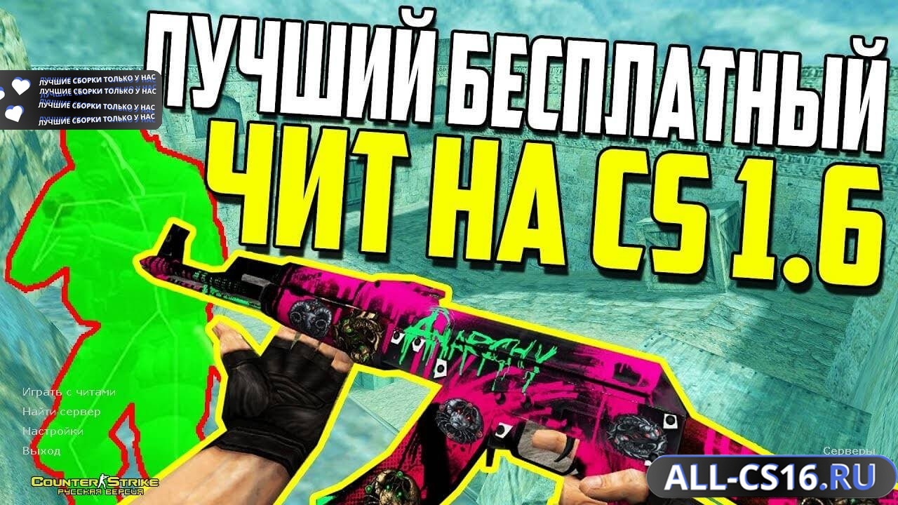 Главное меню – CS 1.6 с читами "аим + вх"