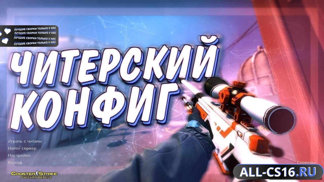 Главное меню – CS 1.6 ГО с читом