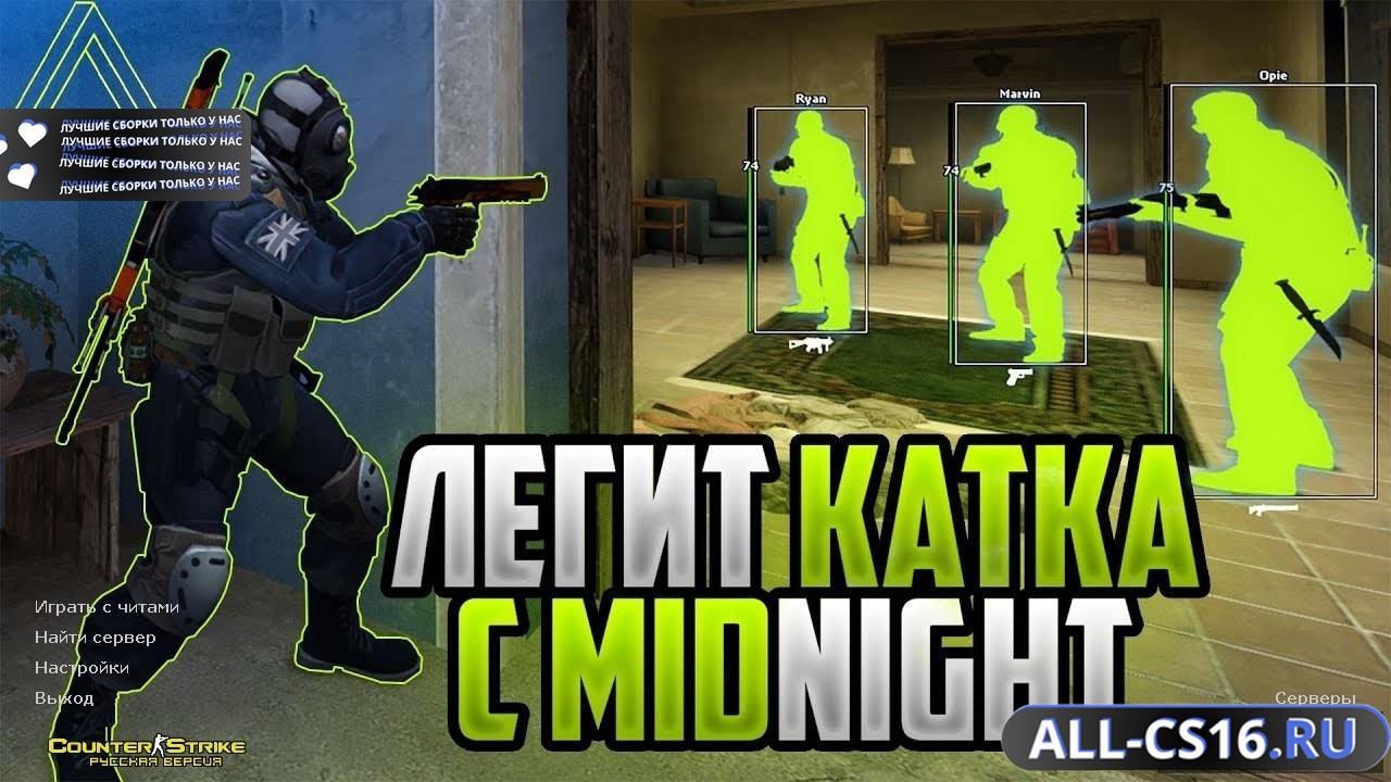 Главное меню – CS 1.6 с читом Миднайт