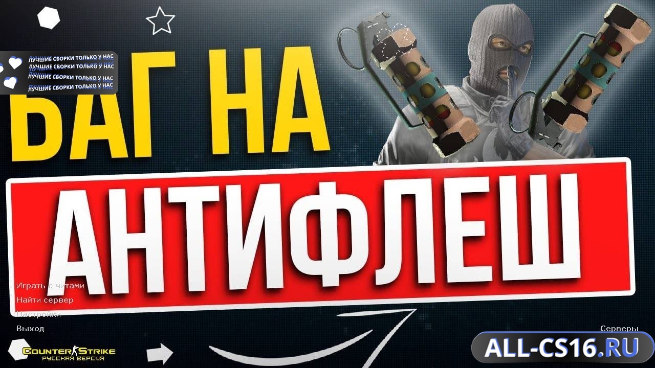 Главное меню – CS 1.6 + Антифлеш