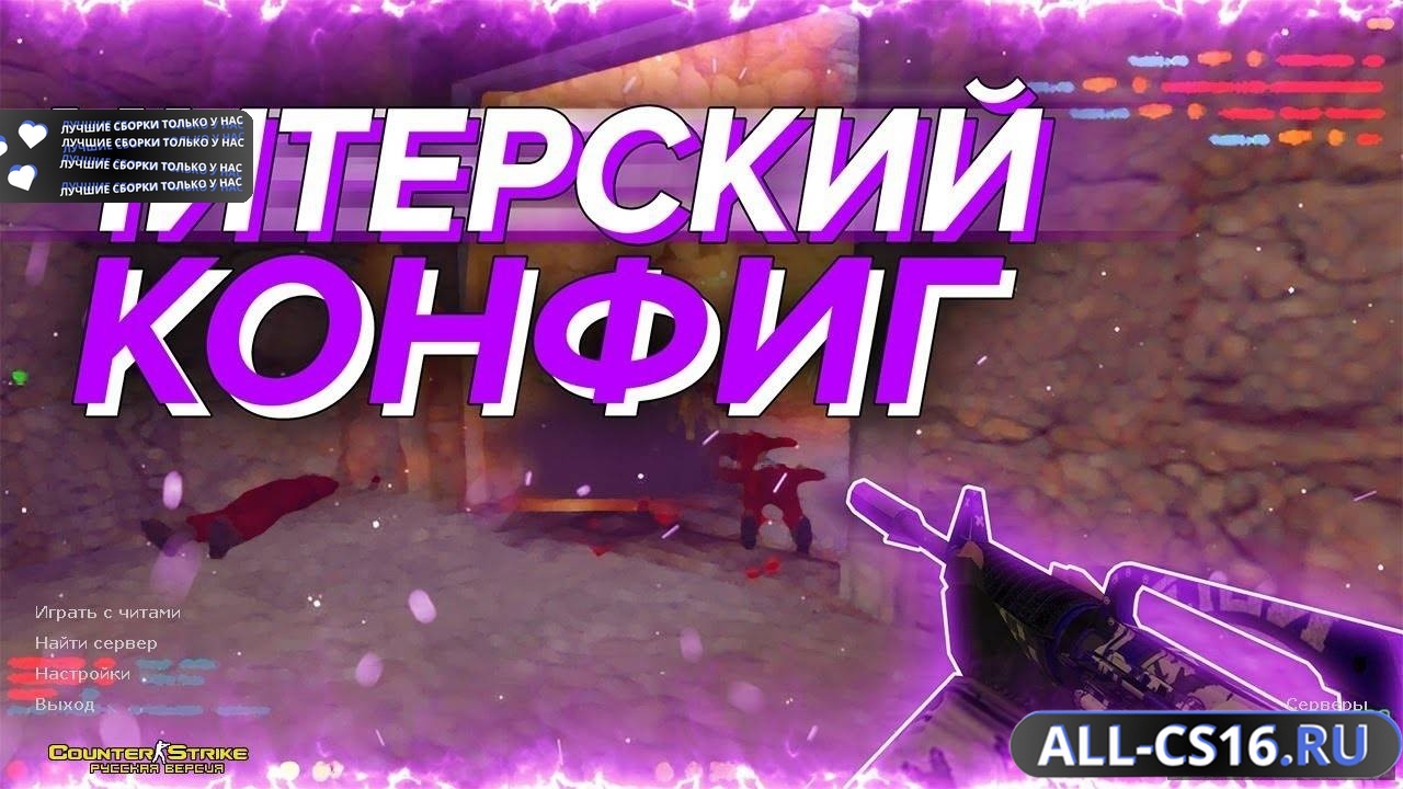 Главное меню – CS 1.6 с рабочими читами