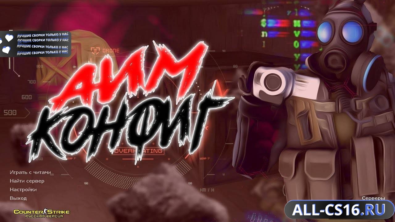 Главное меню – CS 1.6 с легальным софтом на АИМ