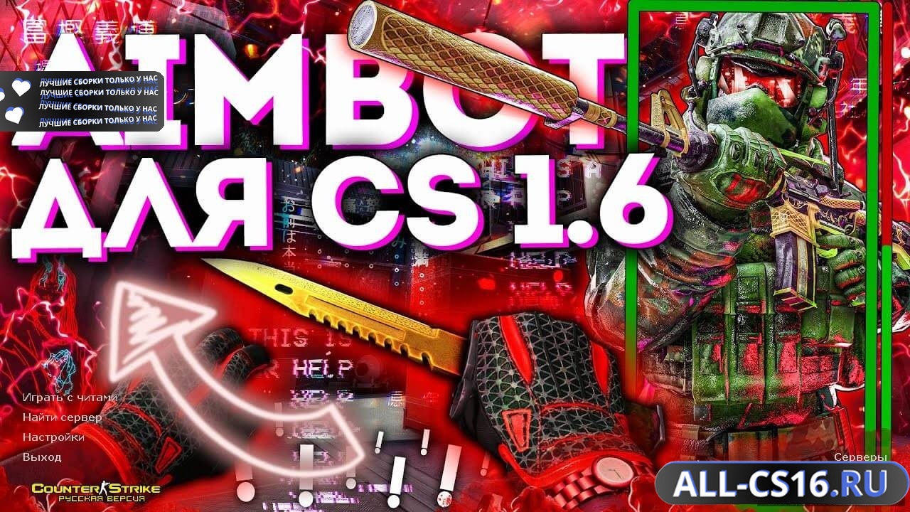 Главное меню – CS 1.6 + AIM