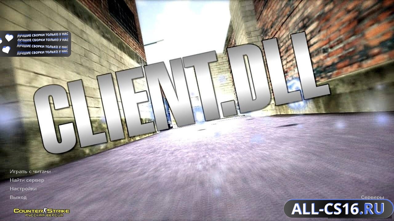 Главное меню – CS 1.6 + client.dll
