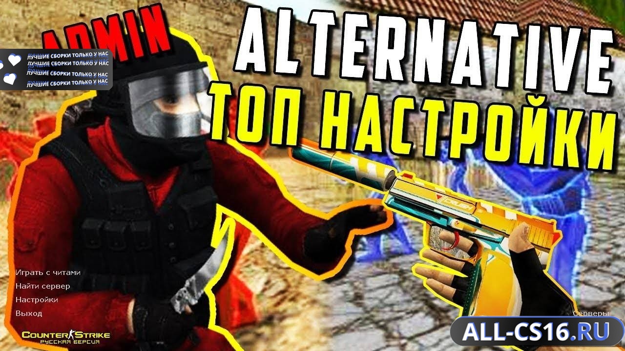 Главное меню – CS 1.6 + Alternative Hack с настройками